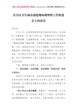 在全区卫生城市创建现场观摩暨工作推进会上的讲话