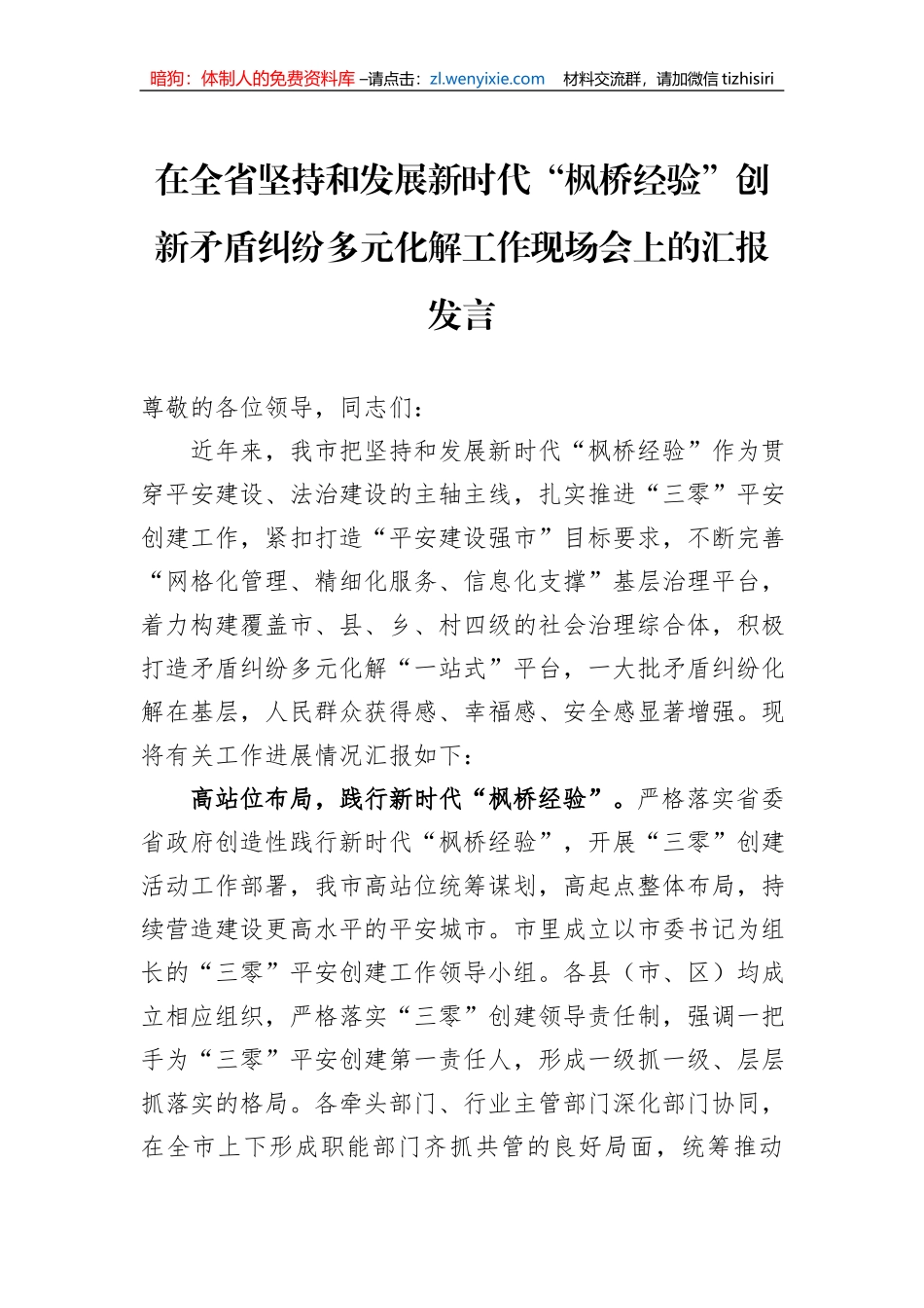 在全省坚持和发展新时代“枫桥经验”创新矛盾纠纷多元化解工作现场会上的汇报发言_第1页