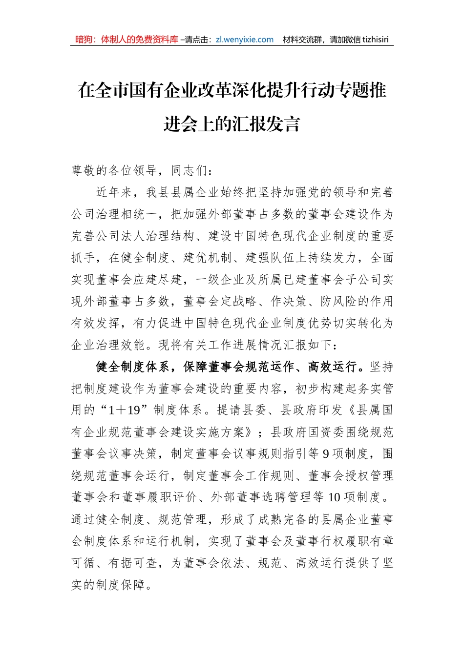 在全市国有企业改革深化提升行动专题推进会上的汇报发言_第1页