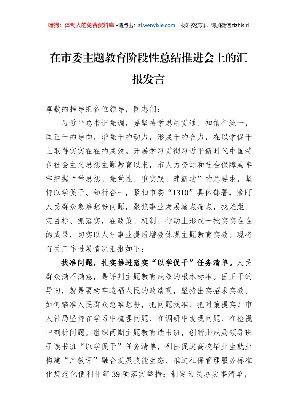 在市委主题教育阶段性总结推进会上的汇报发言_第1页