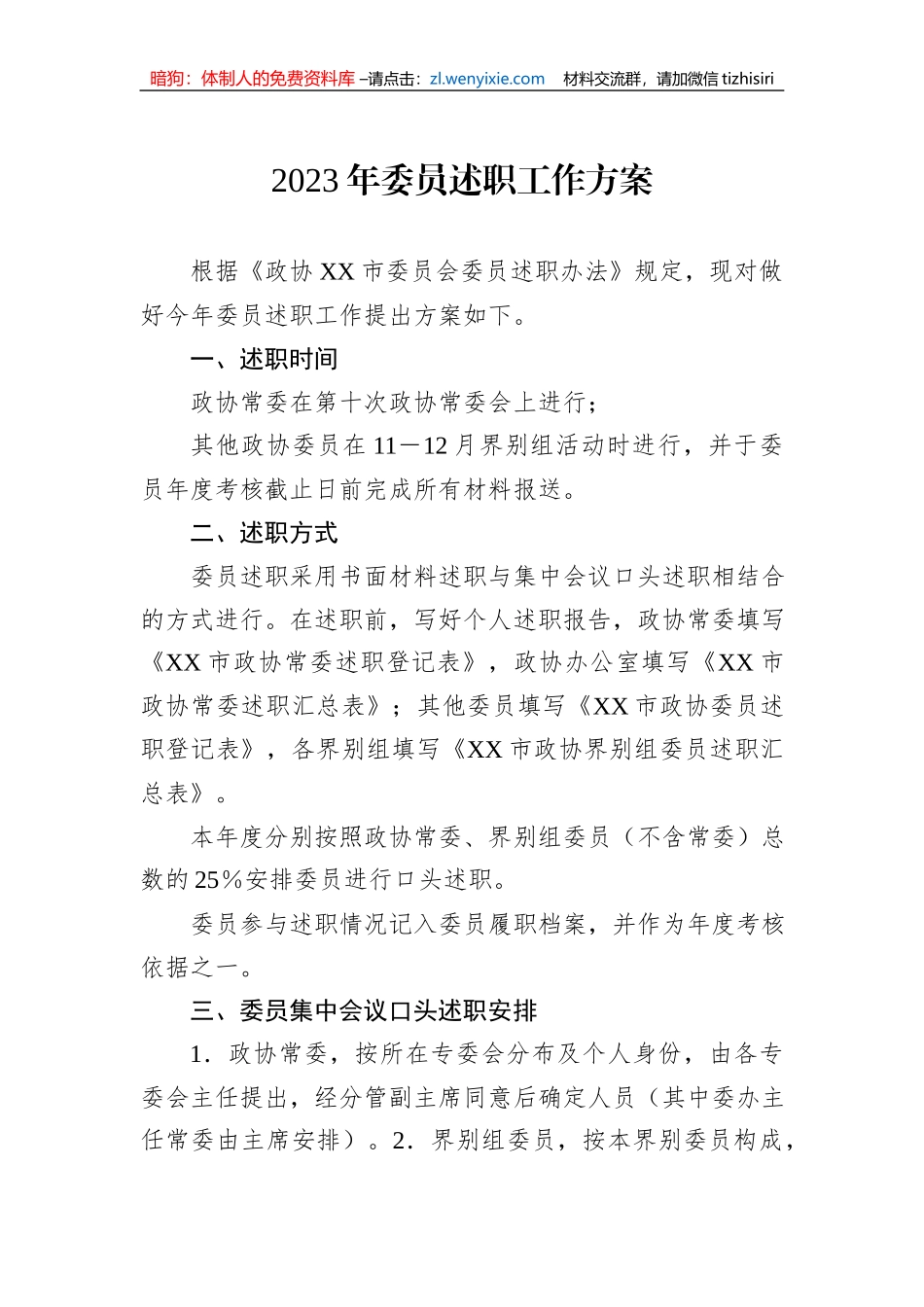2023年委员述职工作方案_第1页