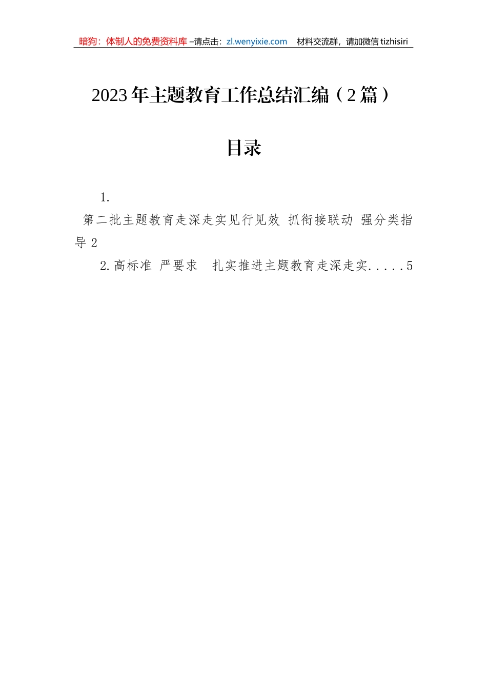 2023年主题教育工作总结汇编（2篇）_第1页