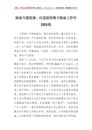 保密专题党课：打造新形势下保密工作牢固防线