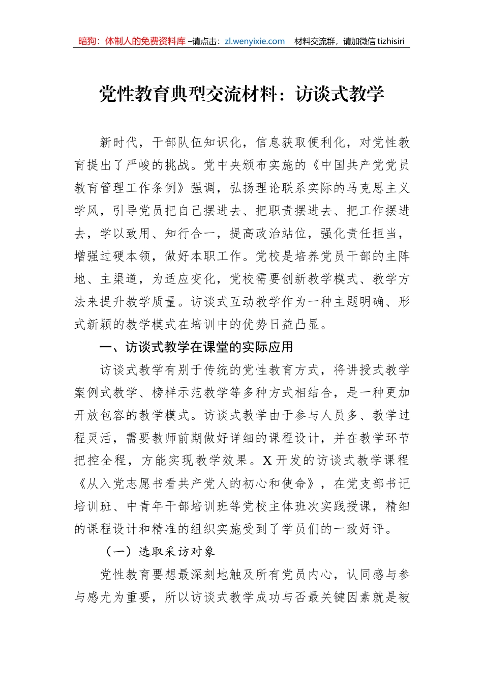 党性教育典型交流材料：访谈式教学_第1页