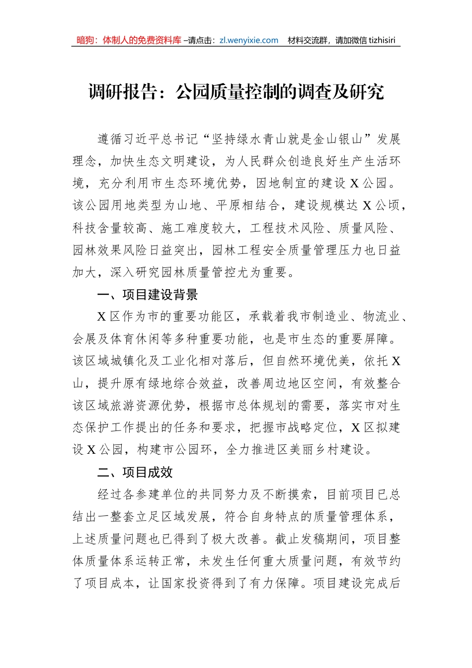 调研报告：公园质量控制的调查及研究_第1页