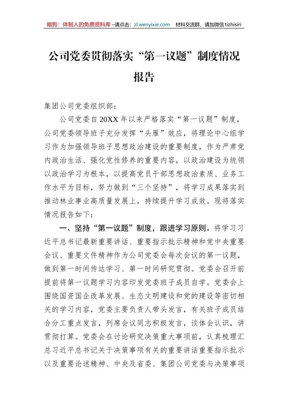 公司党委贯彻落实“第一议题”制度情况报告_第1页