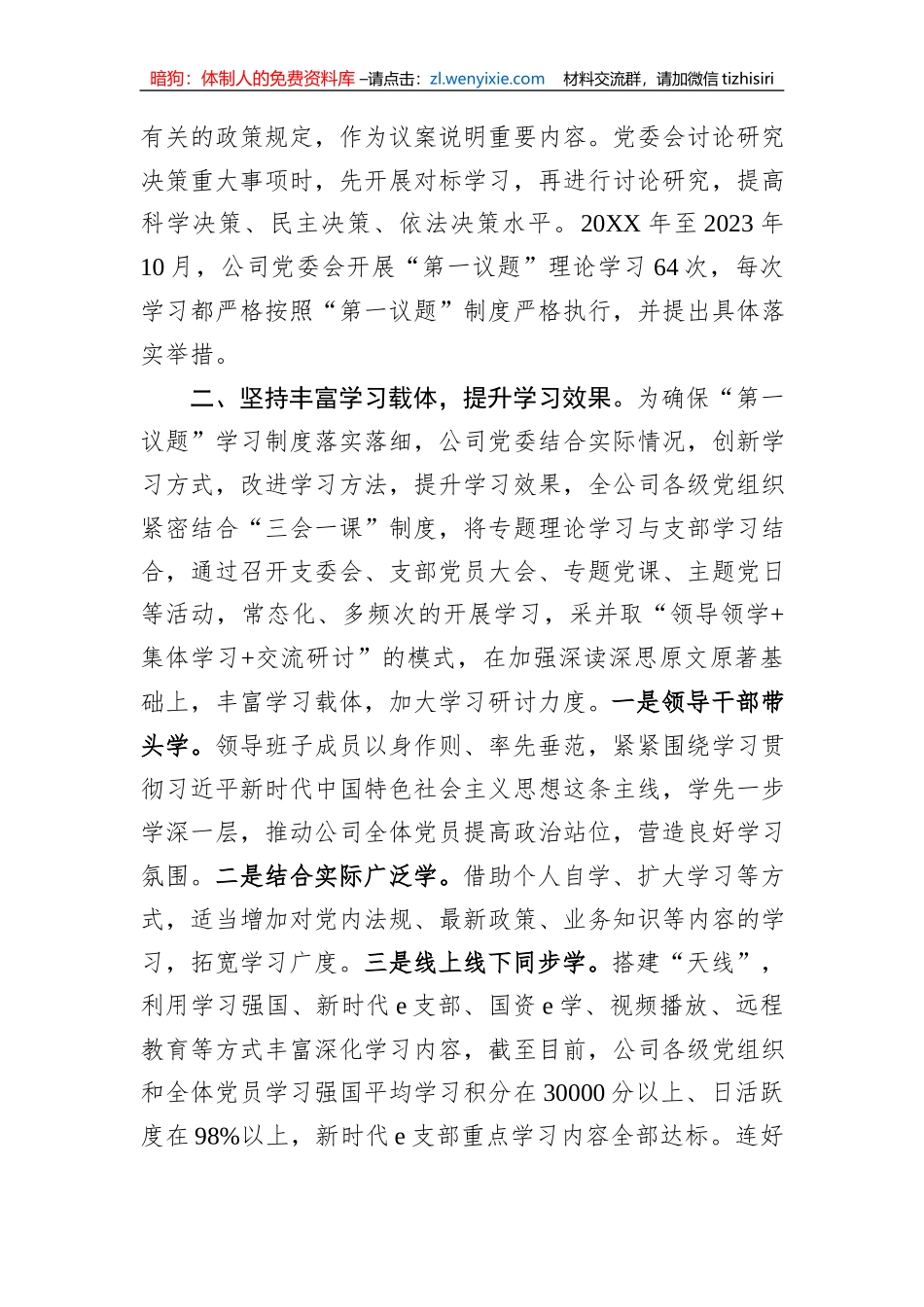 公司党委贯彻落实“第一议题”制度情况报告_第2页