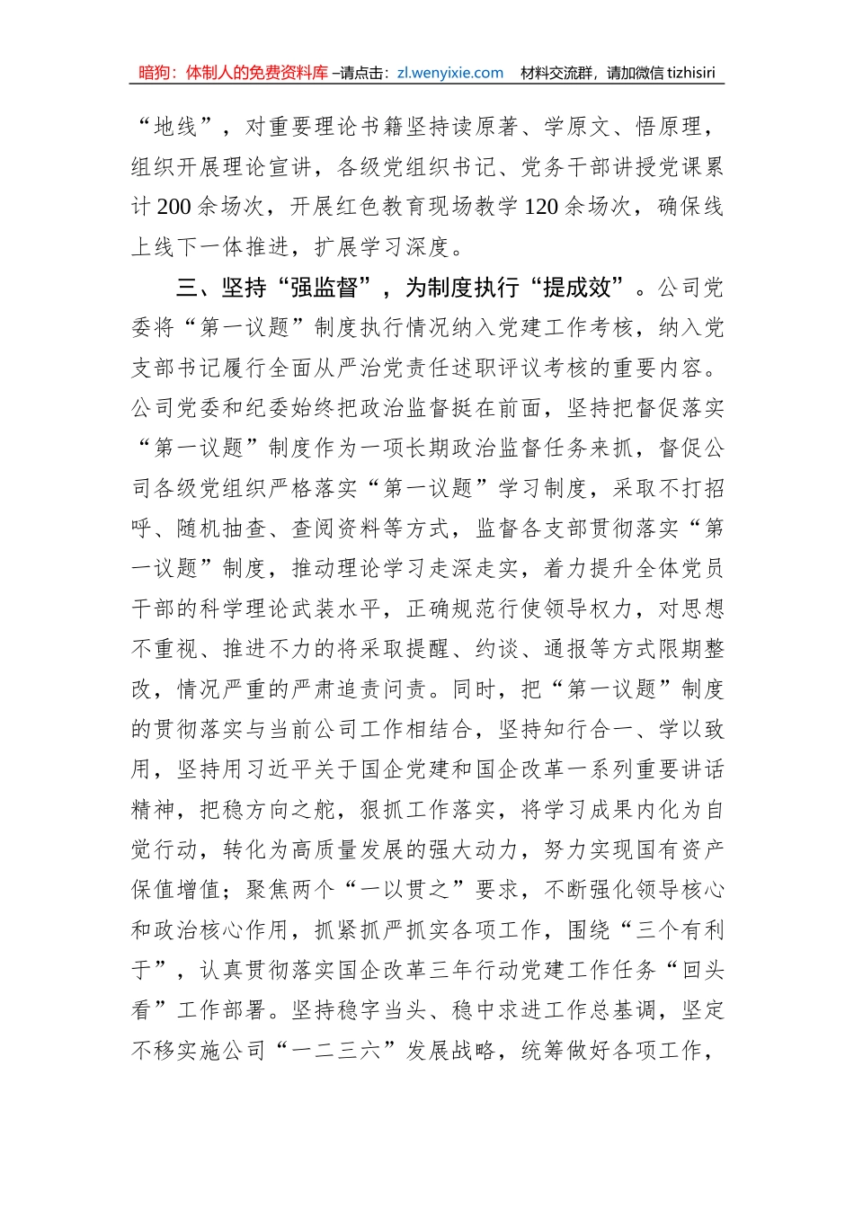 公司党委贯彻落实“第一议题”制度情况报告_第3页