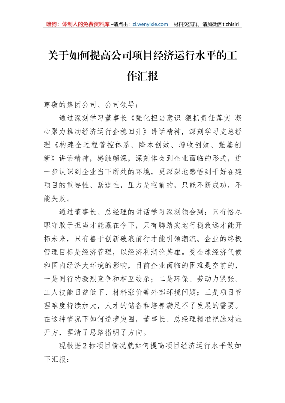 关于如何提高公司项目经济运行水平的工作汇报_第1页