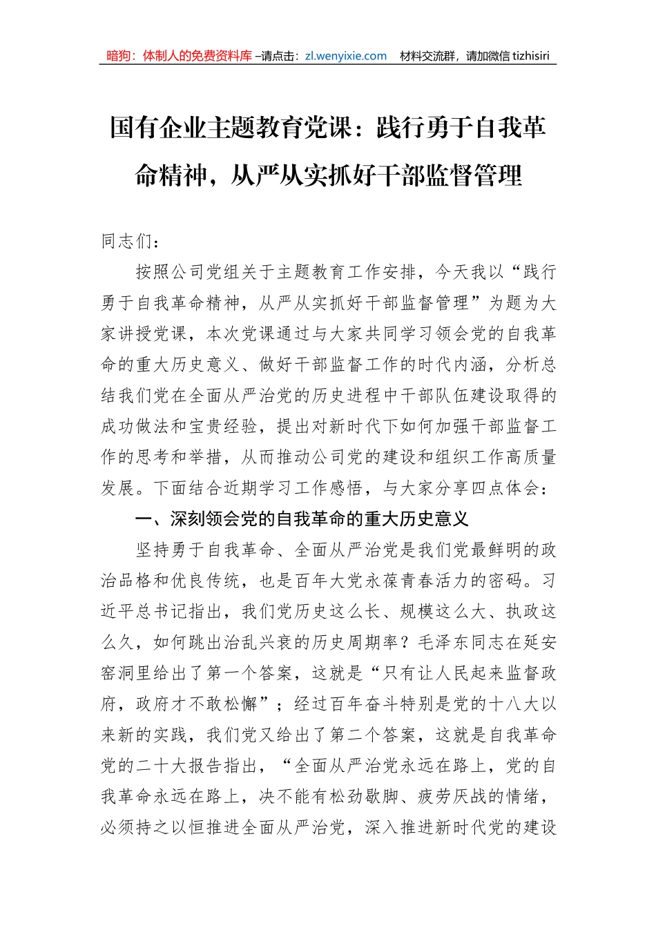国有企业主题教育党课：践行勇于自我革命精神，从严从实抓好干部监督管理_第1页