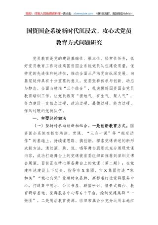 国资国企系统新时代沉浸式、攻心式党员教育方式问题研究