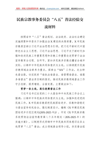 民族宗教事务委员会“八五”普法经验交流材料
