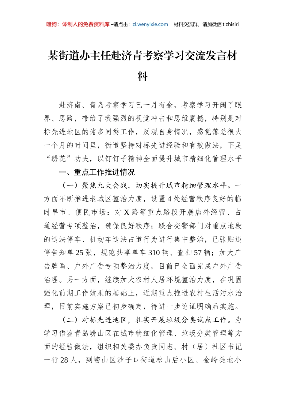 某街道办主任赴济青考察学习交流发言材料_第1页