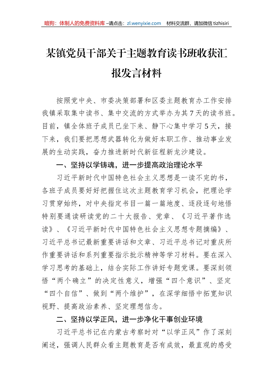 某镇党员干部关于主题教育读书班收获汇报发言材料_第1页