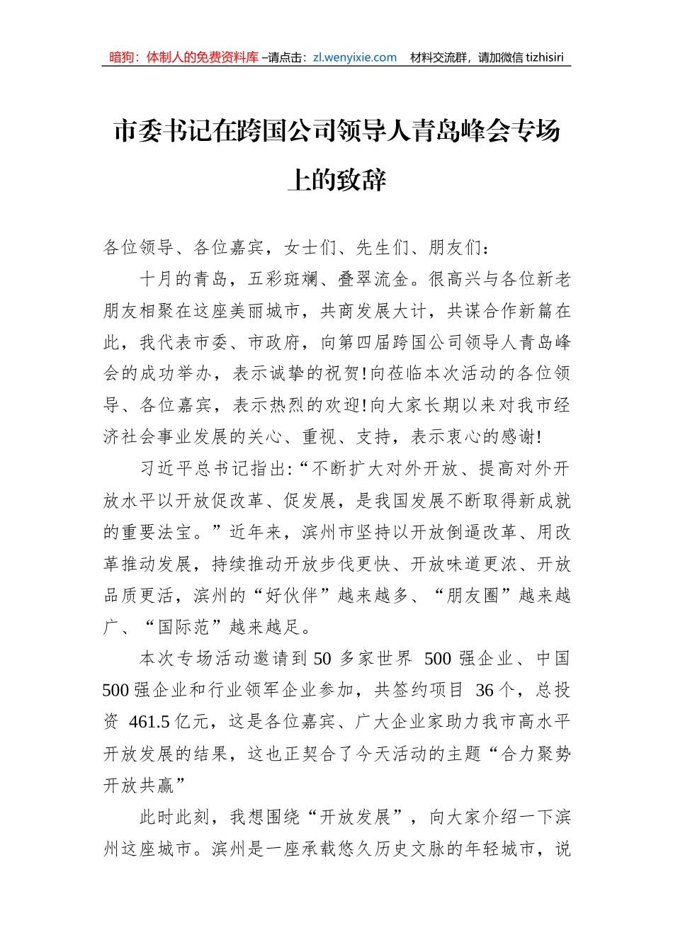 市委书记在跨国公司领导人青岛峰会专场上的致辞_第1页