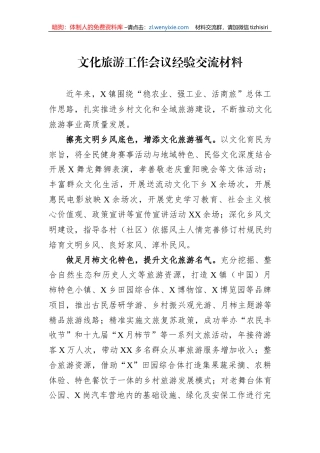 文化旅游工作会议经验交流材料