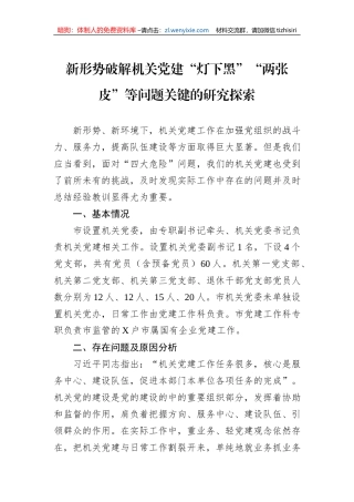 新形势破解机关党建“灯下黑”“两张皮”等问题关键的研究探索