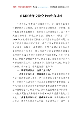 在调研成果交流会上的发言材料