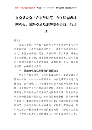 在全县安全生产事故防范、今冬明春森林防灭火、道路交通及消防安全会议上的讲话