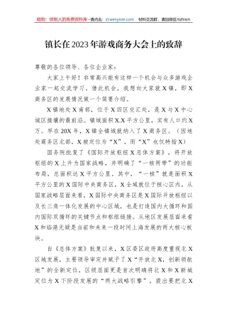 镇长在2023年游戏商务大会上的致辞