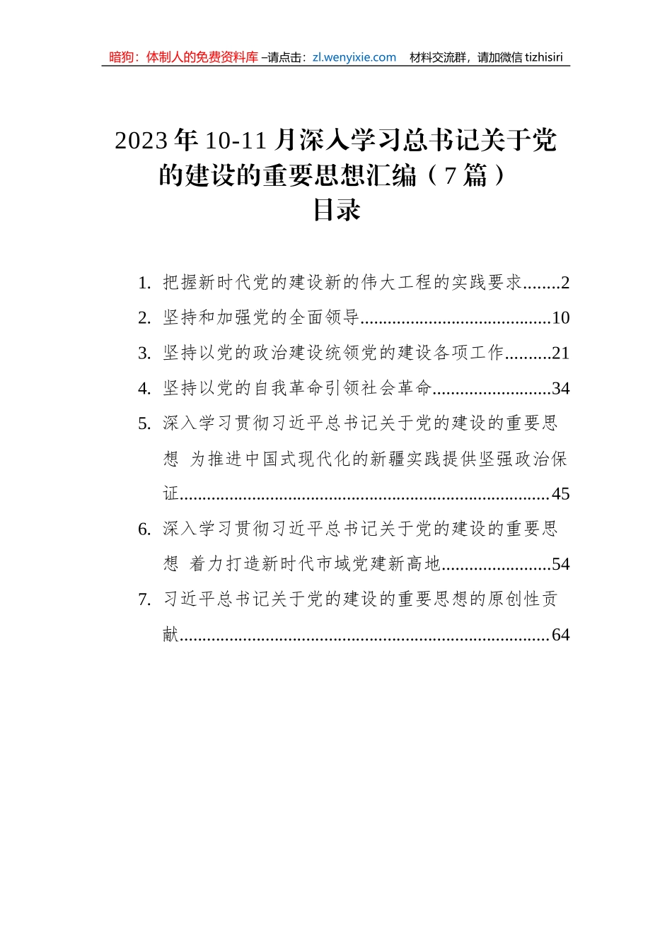 2023年10-11月深入学习总书记关于党的建设的重要思想汇编（7篇）_第1页