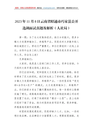 2023年11月8日云南省昭通市巧家县公开选调面试真题及解析（人社局）