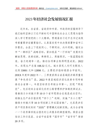 2023年经济社会发展情况汇报