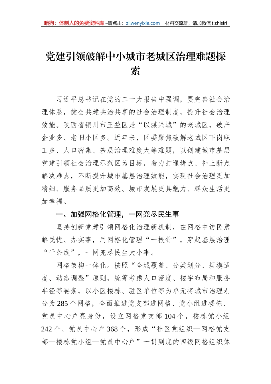 党建引领破解中小城市老城区治理难题探索 (1)_第1页