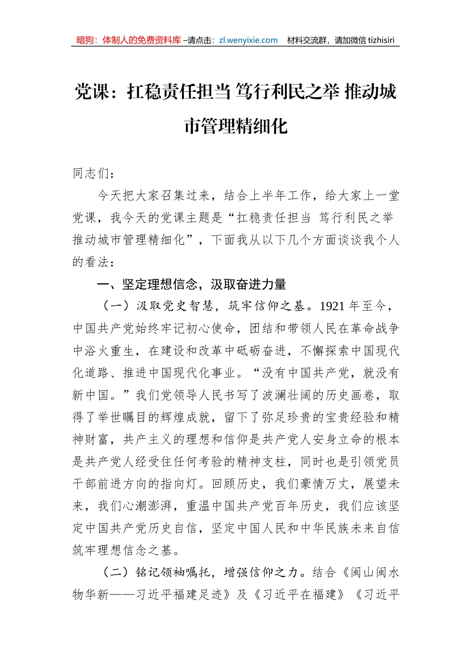 党课：扛稳责任担当+笃行利民之举+推动城市管理精细化_第1页