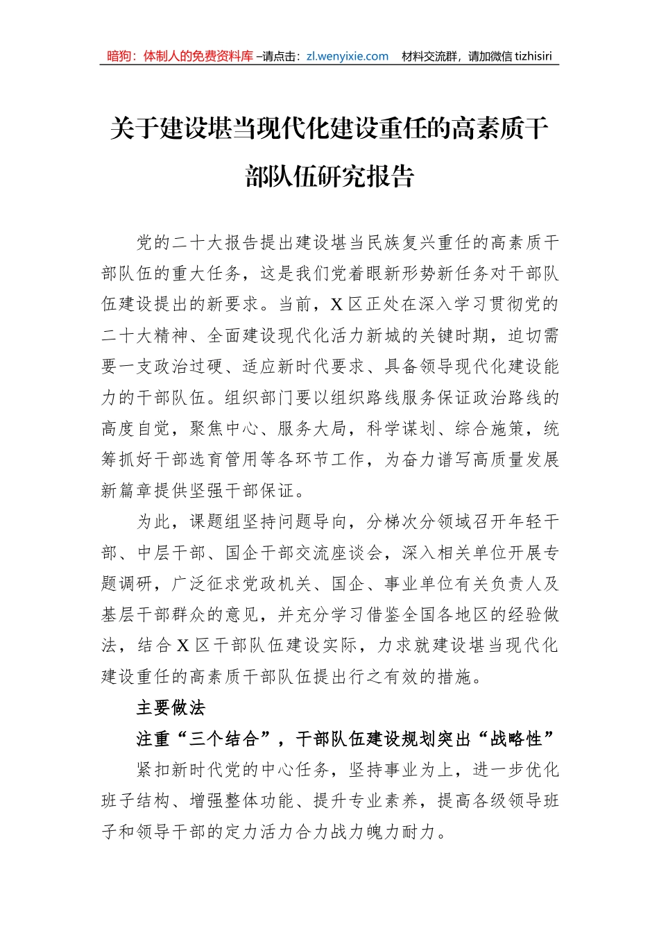 关于建设堪当现代化建设重任的高素质干部队伍研究报告_第1页