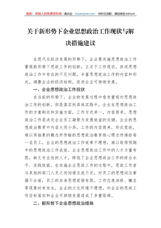 关于新形势下企业思想政治工作现状与解决措施建议
