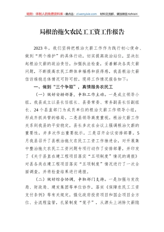 局根治拖欠农民工工资工作报告