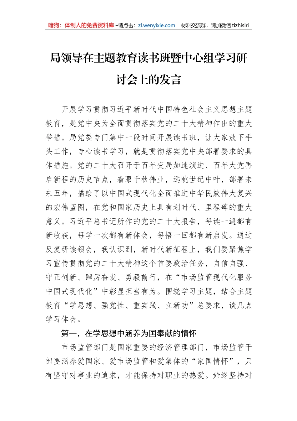 局领导在主题教育读书班暨中心组学习研讨会上的发言_第1页