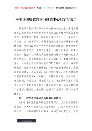 局领导主题教育读书班暨中心组学习发言