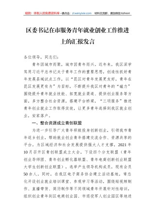 区委书记在市服务青年就业创业工作推进上的汇报发言