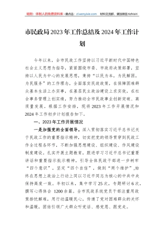 市民政局2023年工作总结及2024年工作计划