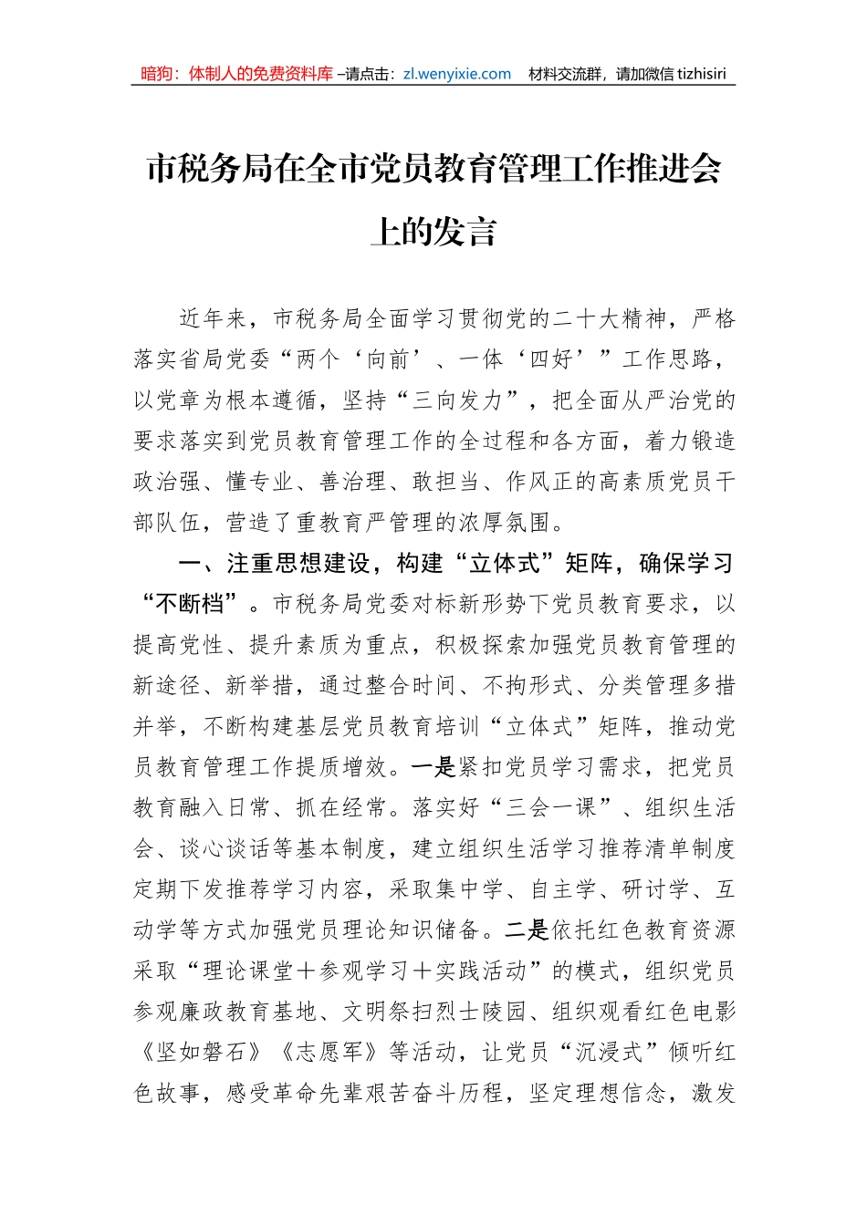 市税务局在全市党员教育管理工作推进会上的发言_第1页