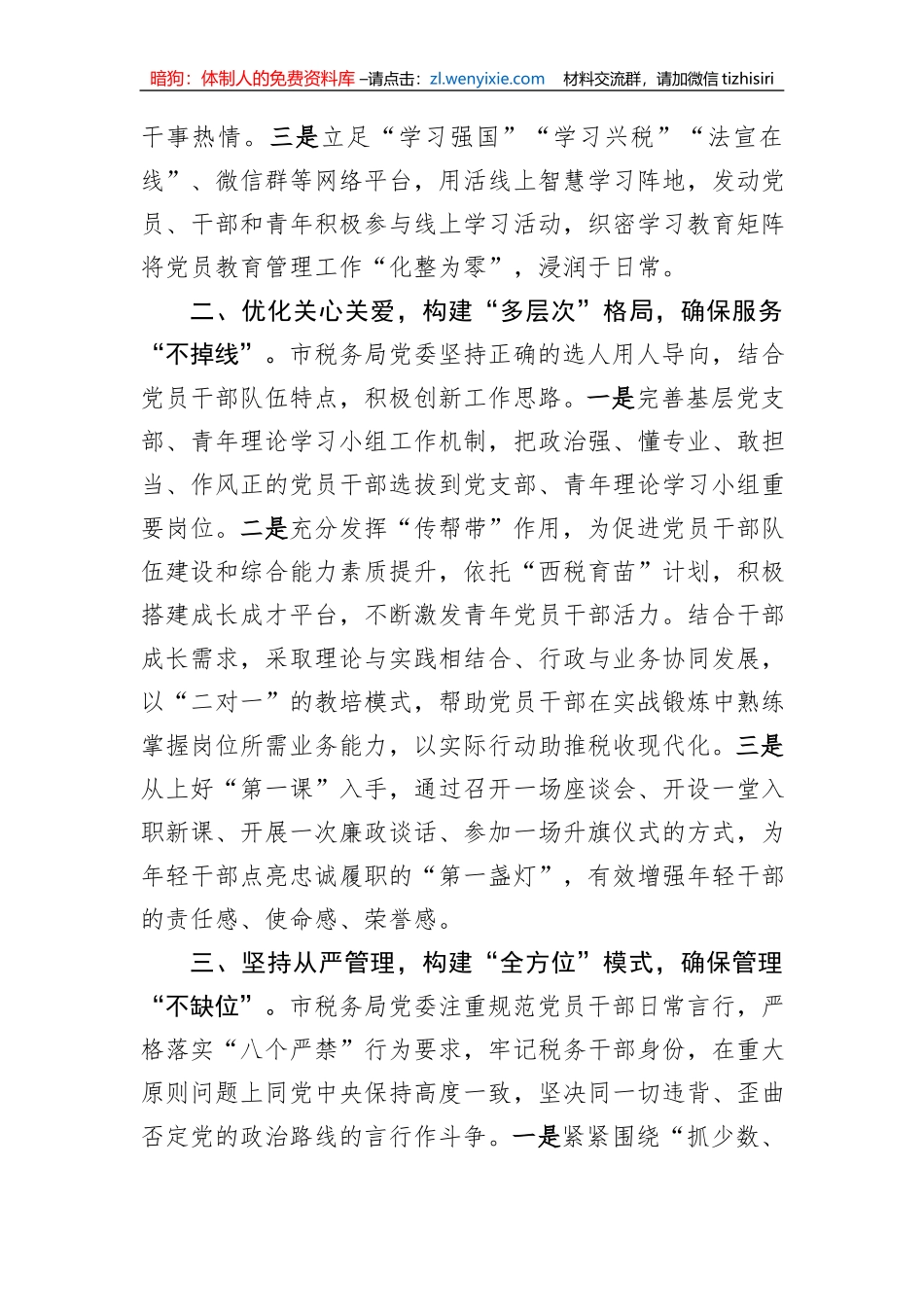 市税务局在全市党员教育管理工作推进会上的发言_第2页