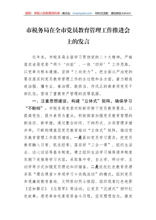 市税务局在全市党员教育管理工作推进会上的发言