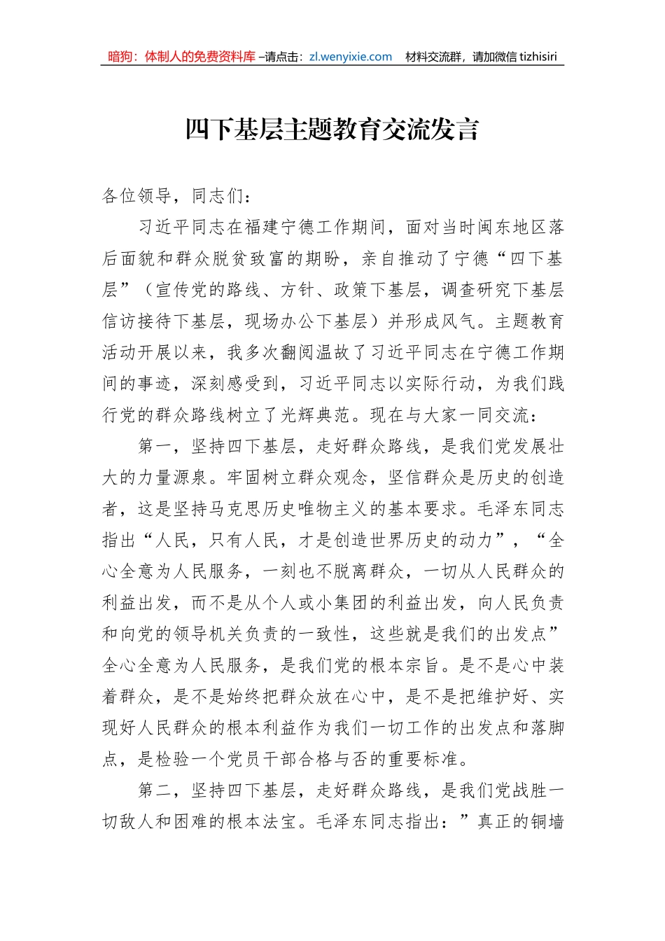 四下基层主题教育交流发言_第1页