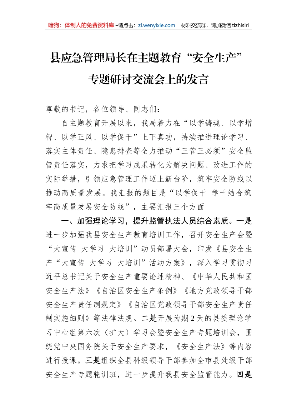 县应急管理局长在主题教育“安全生产”专题研讨交流会上的发言_第1页