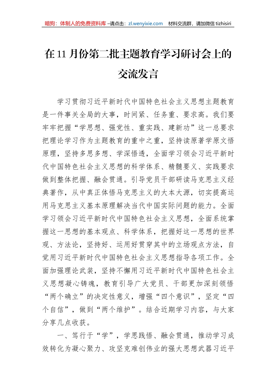 在11月份第二批主题教育学习研讨会上的交流发言_第1页