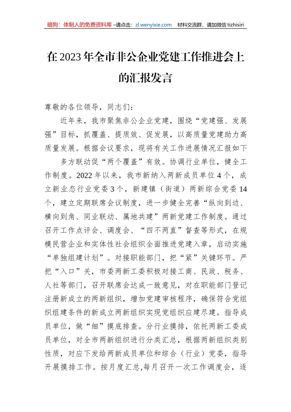 在2023年全市非公企业党建工作推进会上的汇报发言_第1页