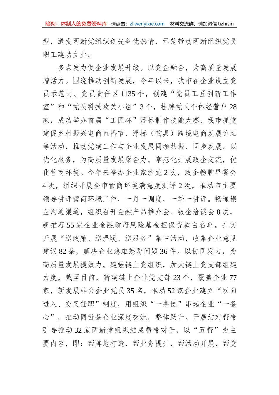 在2023年全市非公企业党建工作推进会上的汇报发言_第3页