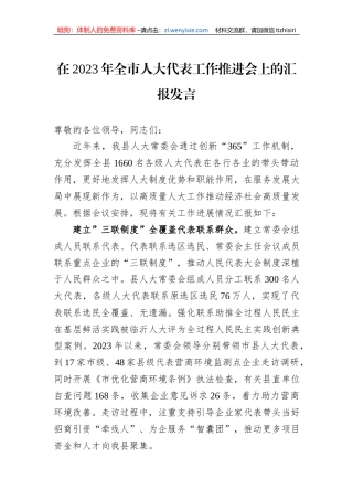 在2023年全市人大代表工作推进会上的汇报发言