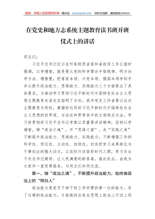 在党史和地方志系统主题教育读书班开班仪式上的讲话