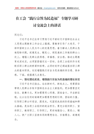 在工会“践行宗旨为民造福”专题学习研讨交流会上的讲话