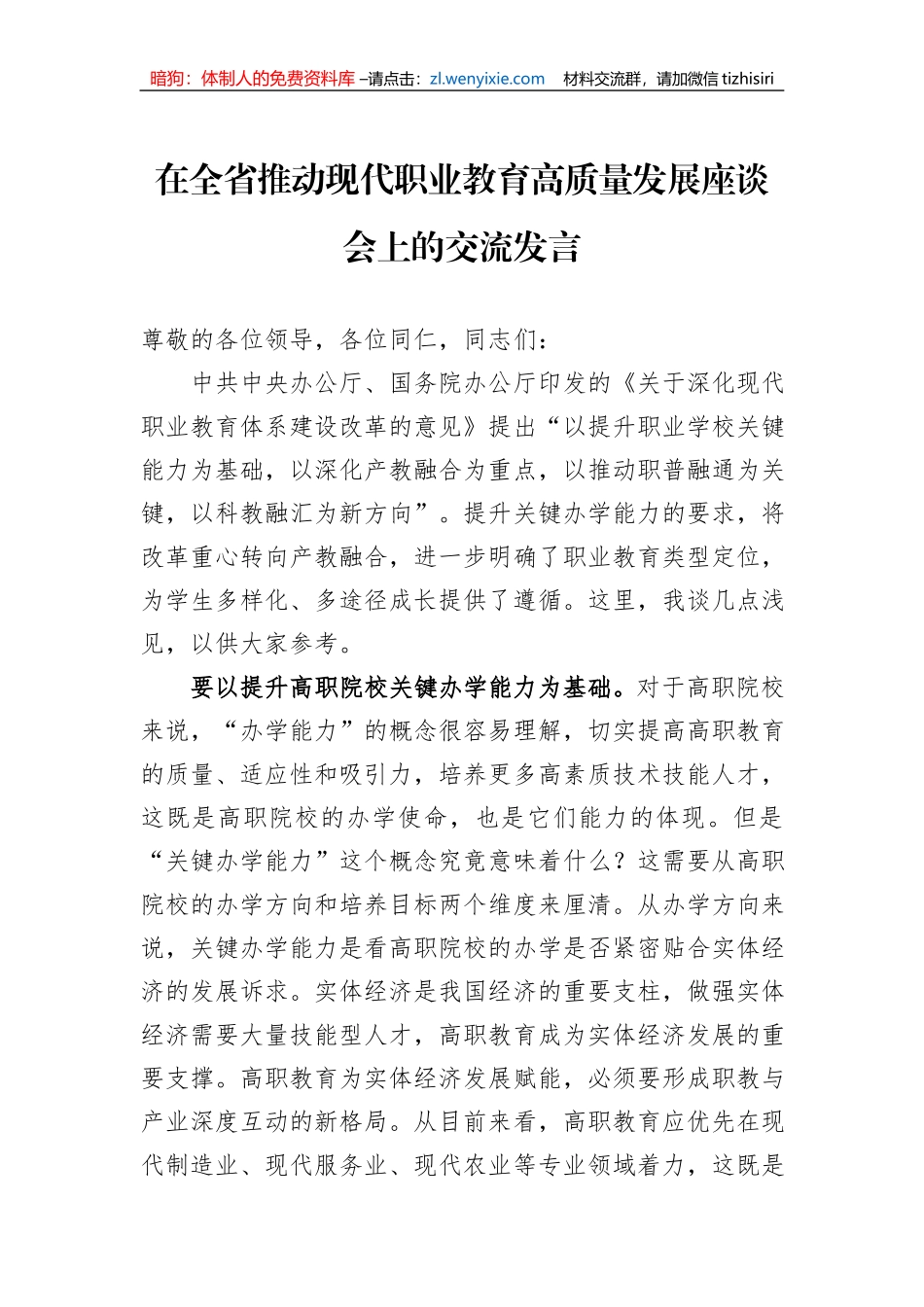 在全省推动现代职业教育高质量发展座谈会上的交流发言_第1页