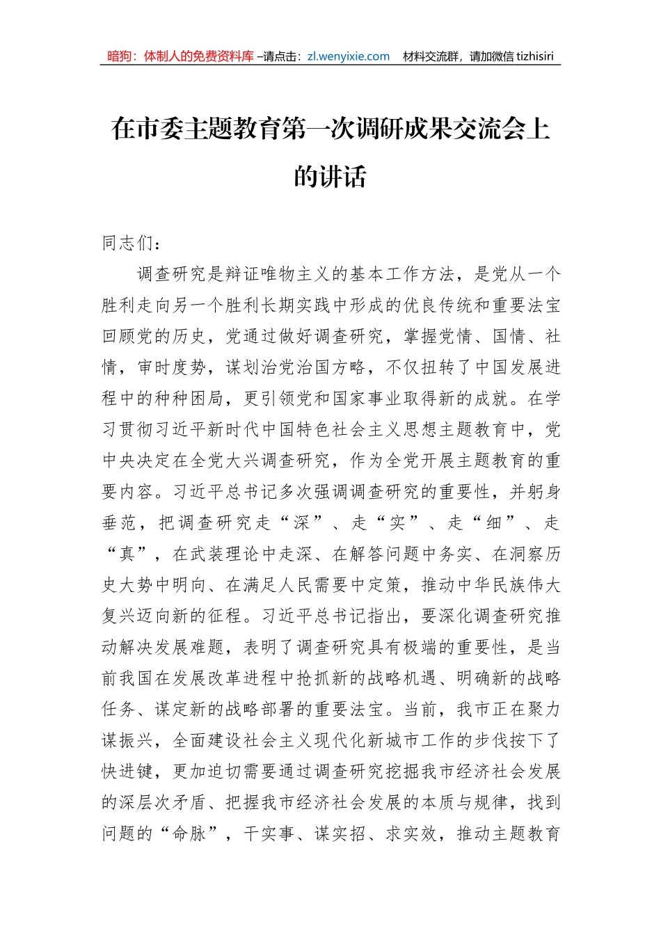 在市委主题教育第一次调研成果交流会上的讲话_第1页