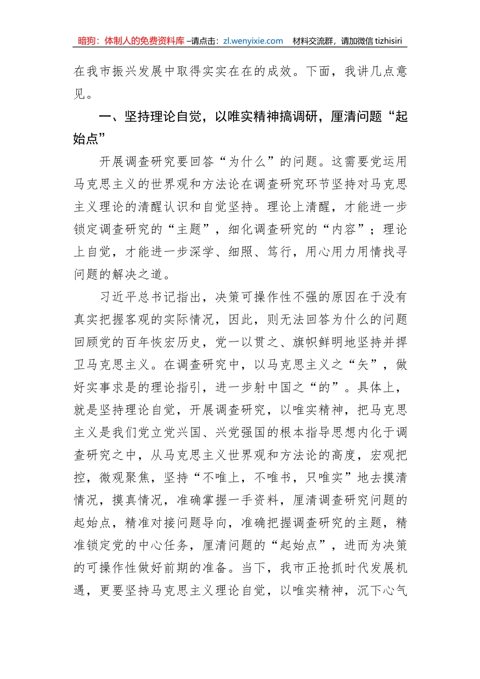在市委主题教育第一次调研成果交流会上的讲话_第2页